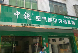 中銳空氣能源熱泵福鼎加盟店